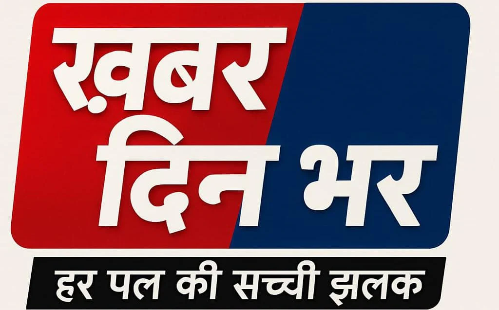 खबर दिन भर
